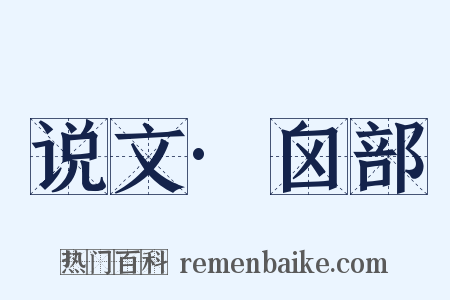 说文·囟部是什么意思的图片